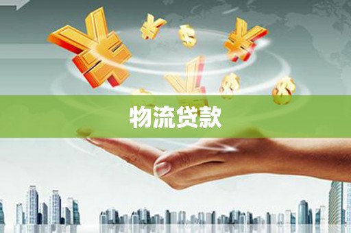 金湾物流贷款