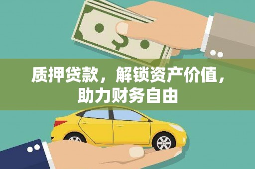 金湾质押贷款，解锁资产价值，助力财务自由