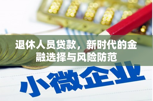 金湾退休人员贷款，新时代的金融选择与风险防范