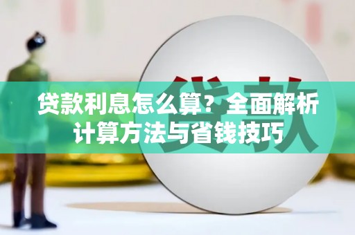 金湾贷款利息怎么算？全面解析计算方法与省钱技巧