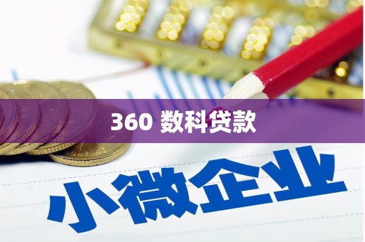 金湾360 数科贷款