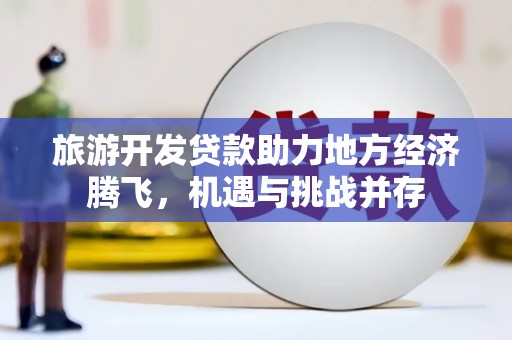金湾旅游开发贷款助力地方经济腾飞，机遇与挑战并存