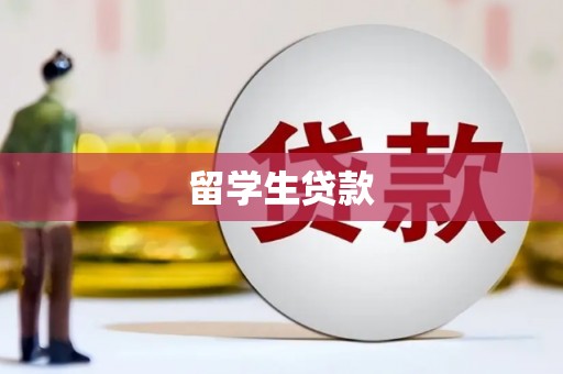 金湾留学生贷款