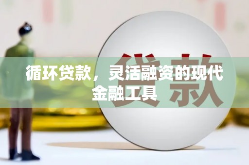 金湾循环贷款，灵活融资的现代金融工具
