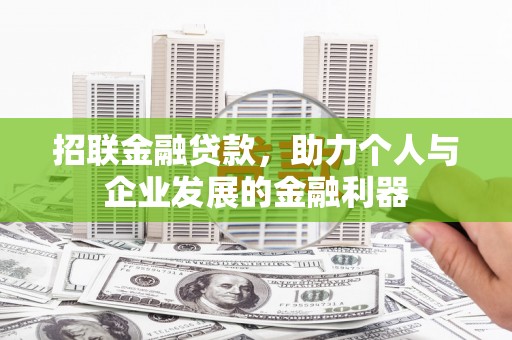 金湾招联金融贷款，助力个人与企业发展的金融利器