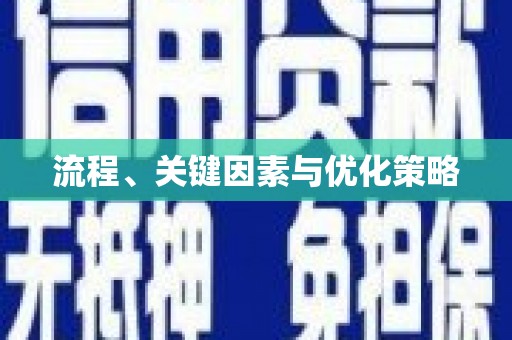 金湾流程、关键因素与优化策略