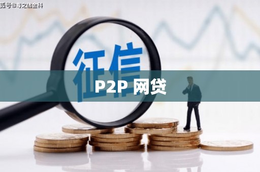 金湾P2P 网贷