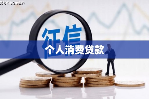 金湾个人消费贷款