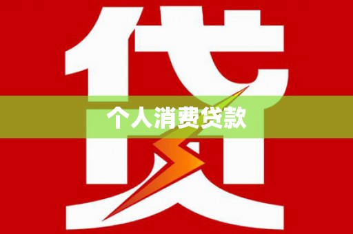 金湾个人消费贷款