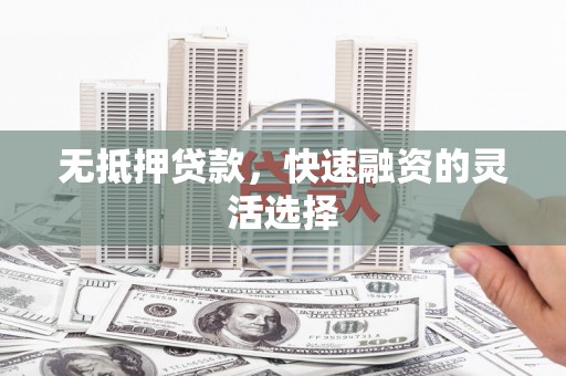 金湾无抵押贷款，快速融资的灵活选择