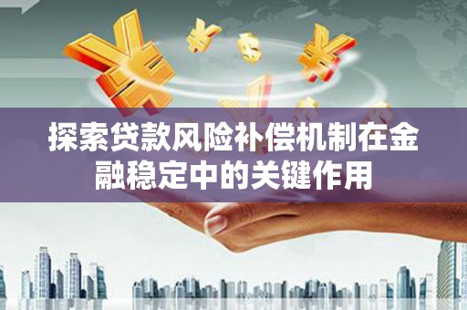 金湾探索贷款风险补偿机制在金融稳定中的关键作用