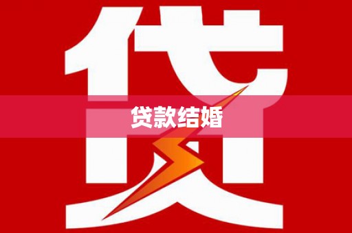 金湾贷款结婚