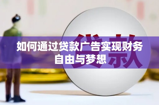 金湾如何通过贷款广告实现财务自由与梦想