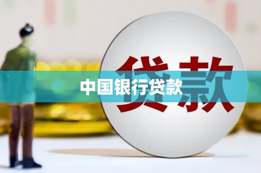 金湾中国银行贷款