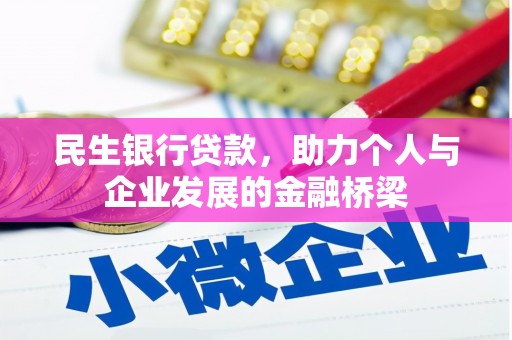 金湾民生银行贷款，助力个人与企业发展的金融桥梁