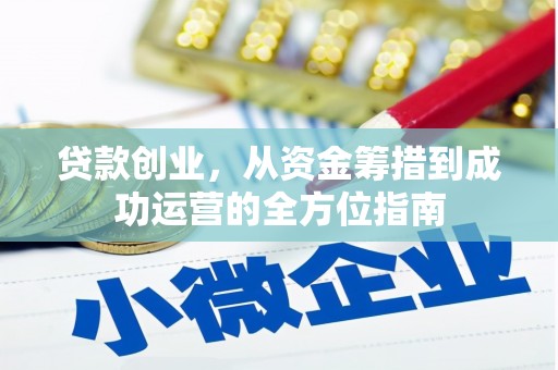 金湾贷款创业，从资金筹措到成功运营的全方位指南
