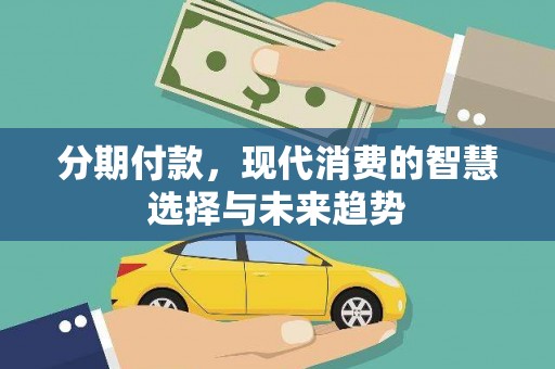 金湾分期付款，现代消费的智慧选择与未来趋势
