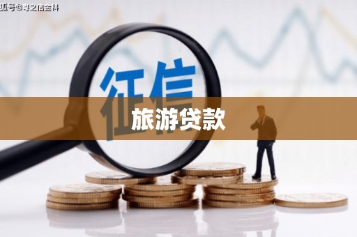 金湾旅游贷款