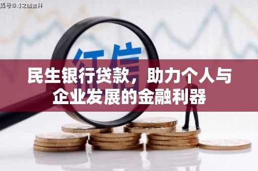 金湾民生银行贷款，助力个人与企业发展的金融利器