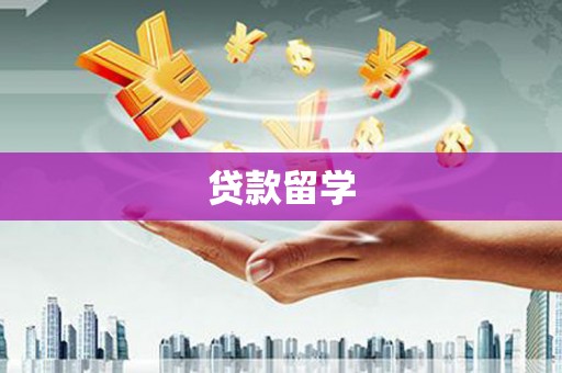 金湾贷款留学