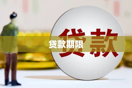 金湾贷款期限