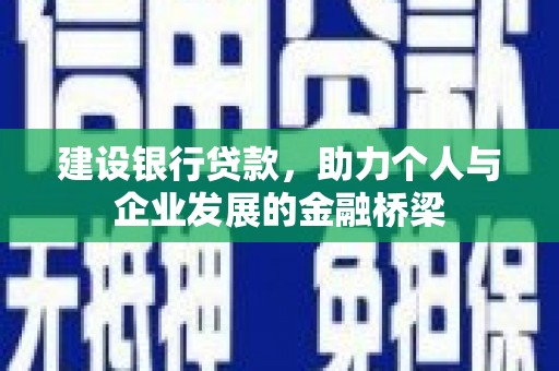 金湾建设银行贷款，助力个人与企业发展的金融桥梁
