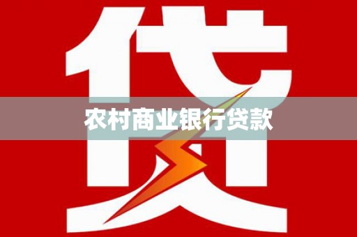 金湾农村商业银行贷款
