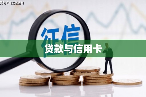 金湾贷款与信用卡