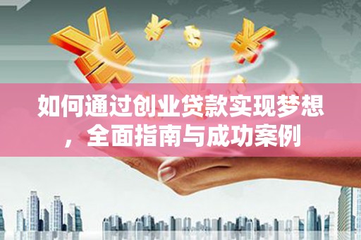 金湾如何通过创业贷款实现梦想，全面指南与成功案例