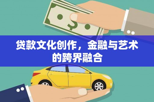 金湾贷款文化创作，金融与艺术的跨界融合