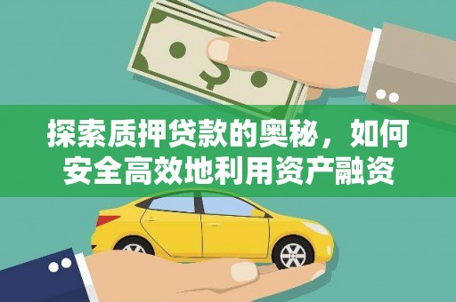 金湾探索质押贷款的奥秘，如何安全高效地利用资产融资