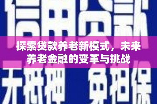金湾探索贷款养老新模式，未来养老金融的变革与挑战