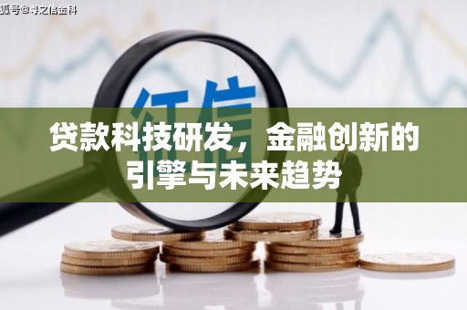 金湾贷款科技研发，金融创新的引擎与未来趋势