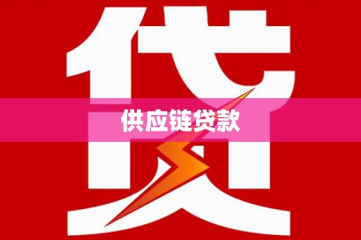金湾供应链贷款