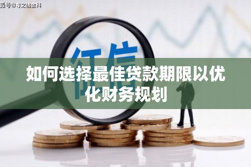 金湾如何选择最佳贷款期限以优化财务规划