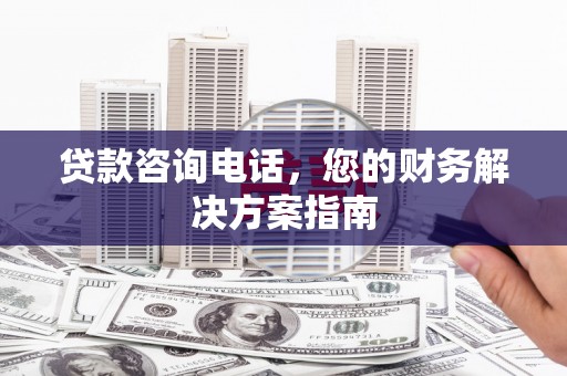 金湾贷款咨询电话，您的财务解决方案指南