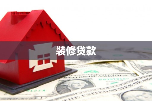 金湾装修贷款
