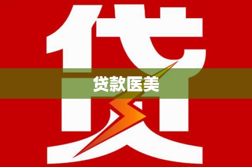 金湾贷款医美
