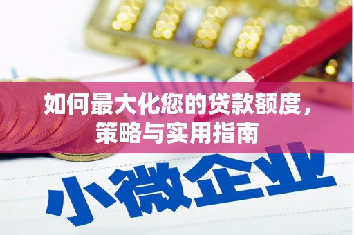 金湾如何最大化您的贷款额度，策略与实用指南