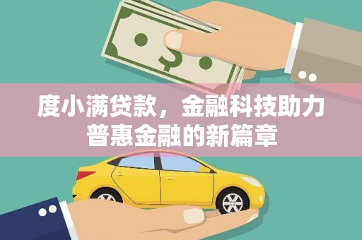 金湾度小满贷款，金融科技助力普惠金融的新篇章