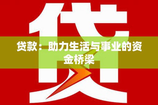 金湾贷款：助力生活与事业的资金桥梁