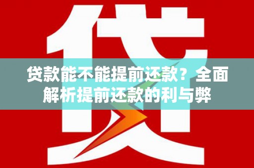 金湾贷款能不能提前还款？全面解析提前还款的利与弊