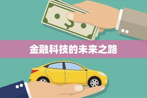 金湾金融科技的未来之路