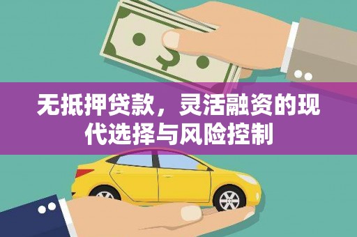 金湾无抵押贷款，灵活融资的现代选择与风险控制