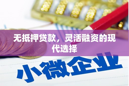 金湾无抵押贷款，灵活融资的现代选择