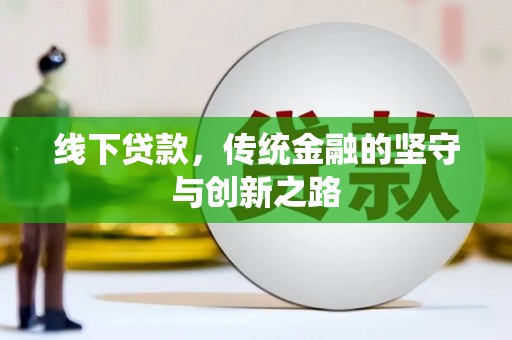 金湾线下贷款，传统金融的坚守与创新之路