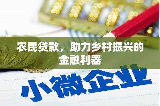 金湾农民贷款，助力乡村振兴的金融利器