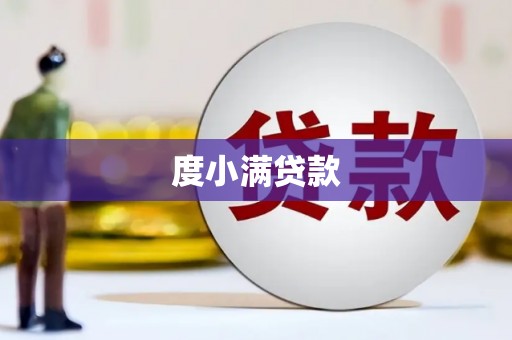 金湾度小满贷款