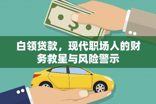 金湾白领贷款，现代职场人的财务救星与风险警示