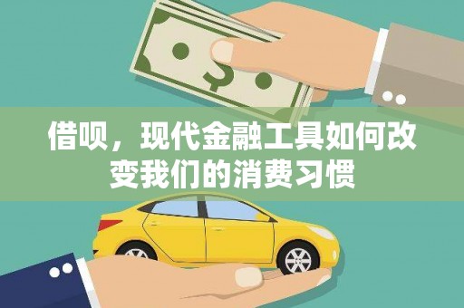 金湾借呗，现代金融工具如何改变我们的消费习惯